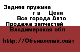 Задняя пружина toyota corona premio 2000г.в. › Цена ­ 1 500 - Все города Авто » Продажа запчастей   . Владимирская обл.